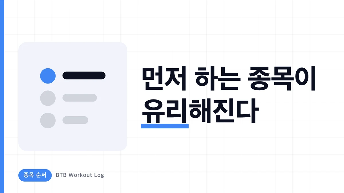 종목 순서를 바꾸면 근비대는 어떻게 달라질까? 먼저 하는 종목이 유리한 이유