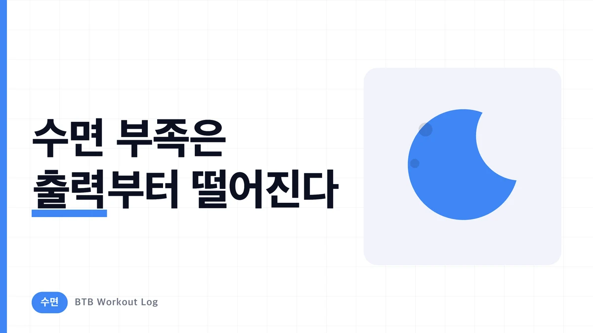 수면 부족이 근력 운동에 미치는 영향: 성능 저하까지의 메커니즘