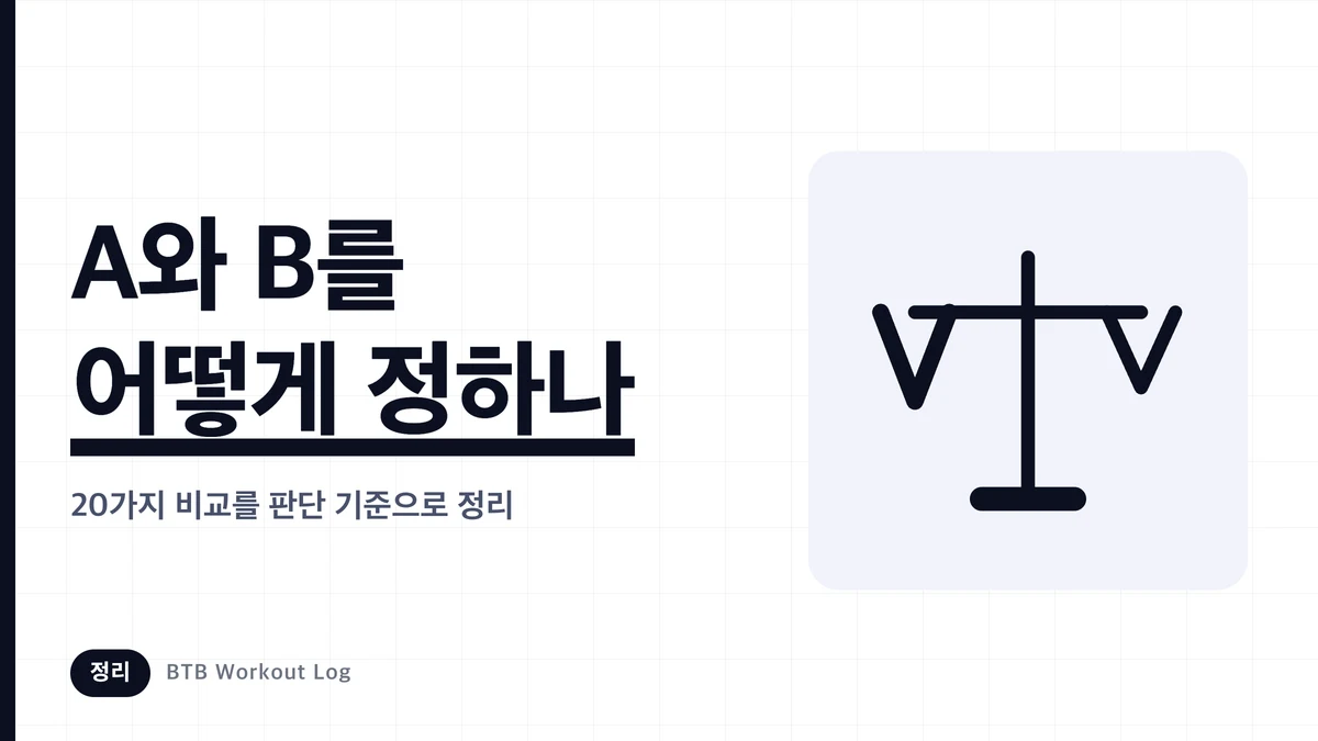 근비대 방식 선택 기준 | 비교로 알아보는 올바른 사용법