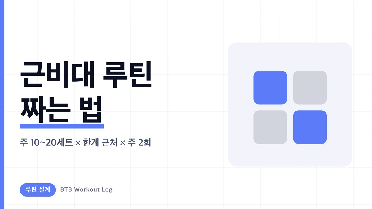 근비대 루틴 완전판 | 주 2~5회별 바로 쓰는 전신 프로그램과 종목 선택법