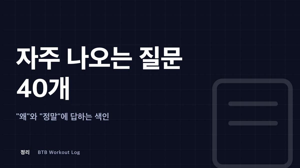 근비대 FAQ 40: 왜 그런 일이 일어나는가, 정말 가능한가