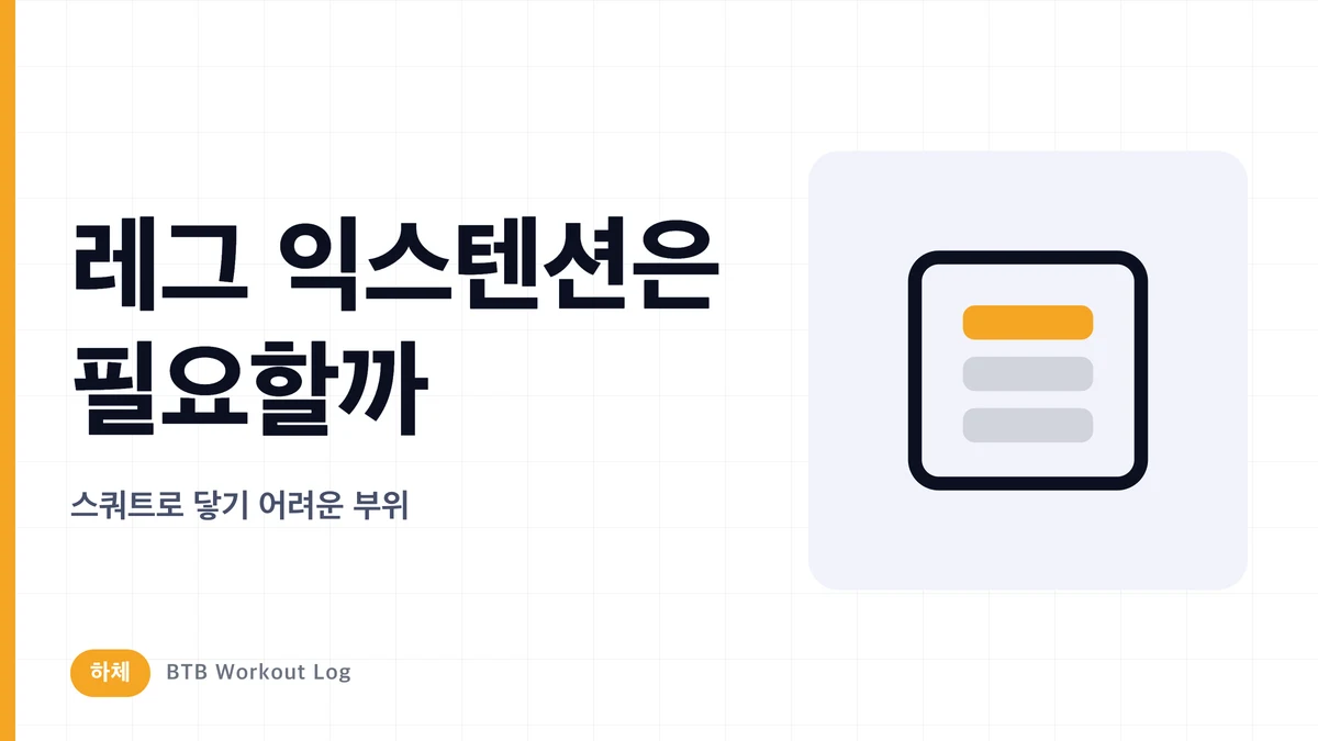 레그 익스텐션은 필요할까? 스쿼트로 키우기 어려운 대퇴사두근 공략법