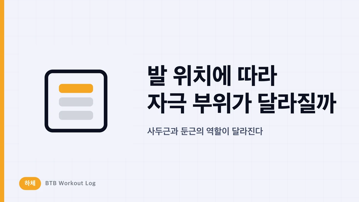 레그 프레스 발 위치·발 너비에 따라 자극 부위가 달라질까? 대퇴사두근과 둔근 차이