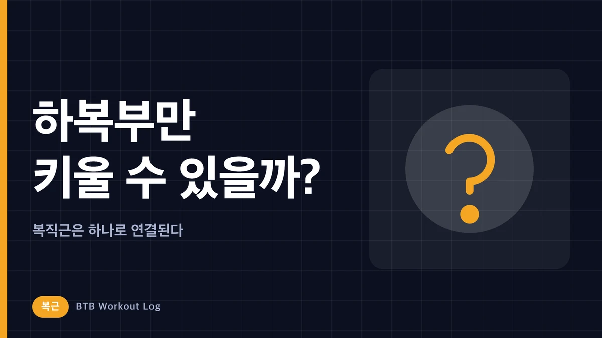 하복부만 따로 키울 수 있을까? 아랫배에 효과적인 복근 운동의 진실