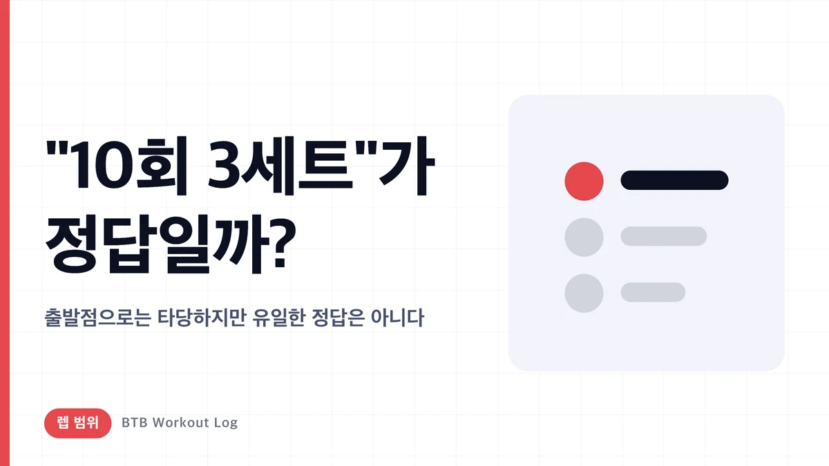 10회×3세트가 근비대의 정답이 아닌 이유