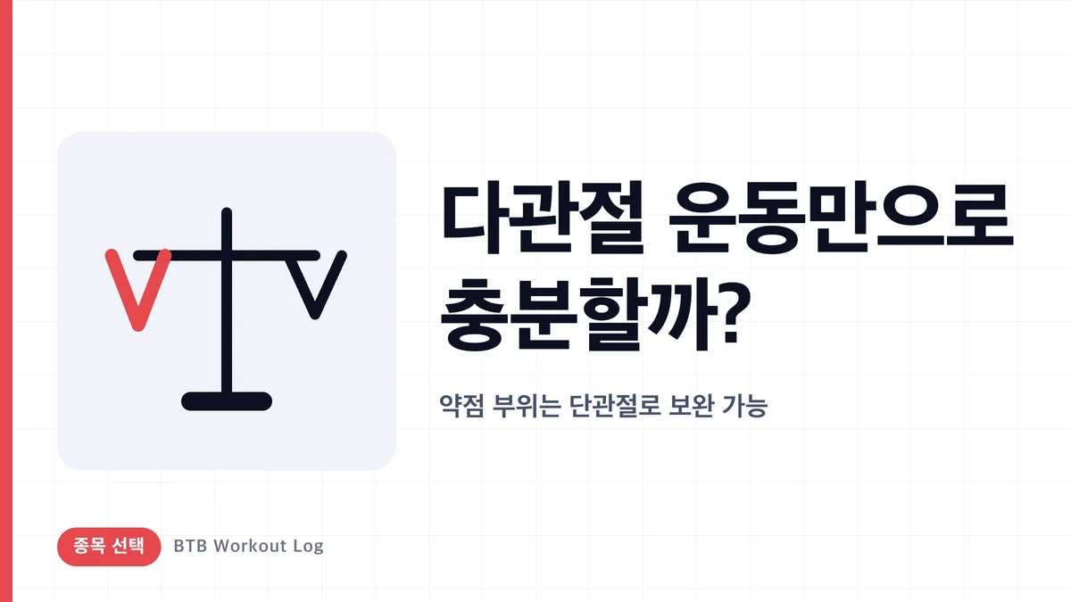 다관절 운동만으로 정말 충분할까?