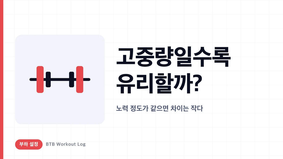 근비대에 고중량이 항상 필요한 건 아닙니다