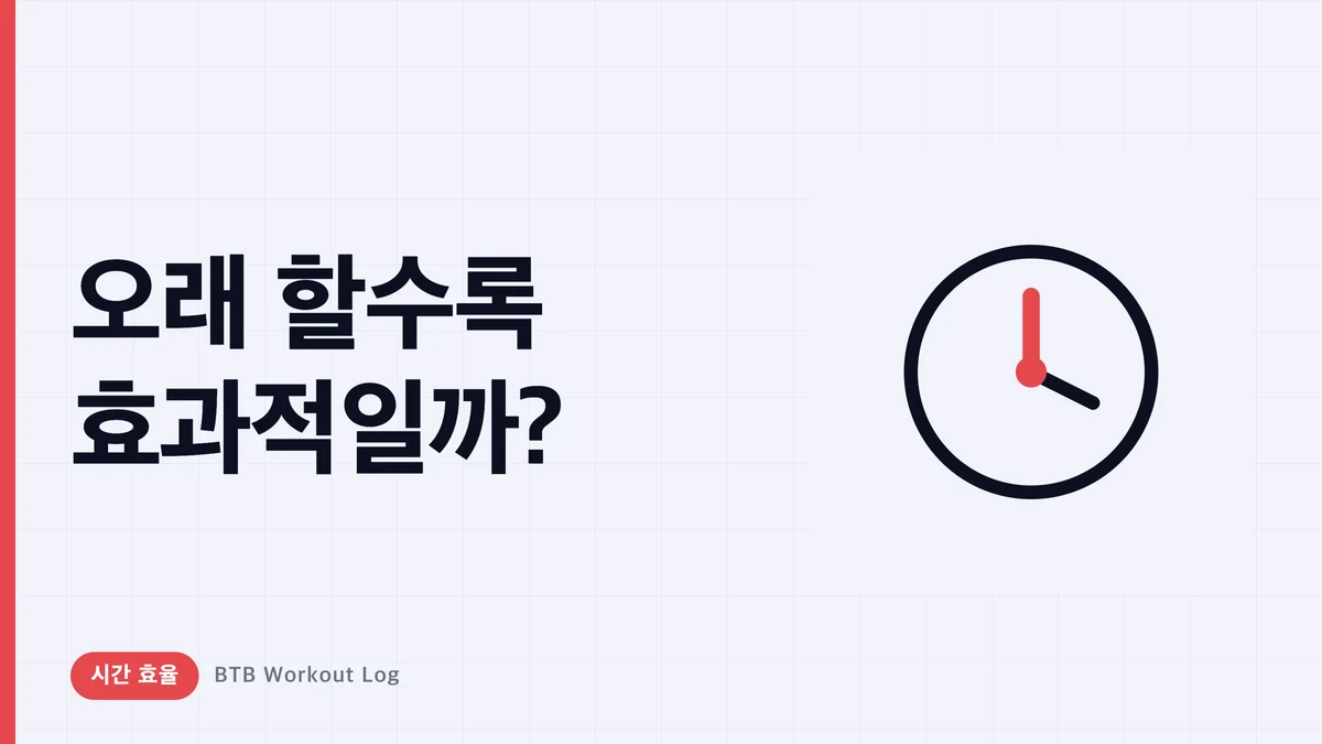오래 운동할수록 효과적일까? 시간의 함정