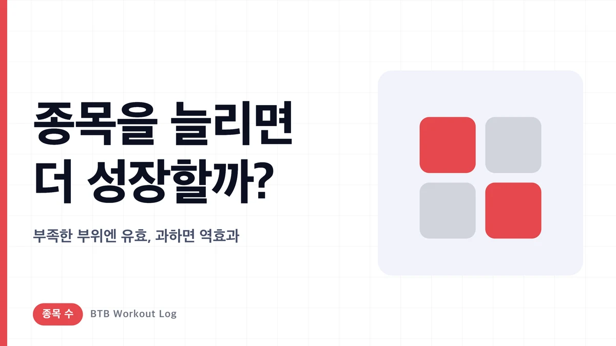 종목을 늘린다고 해서 근육이 더 크는 건 아니다