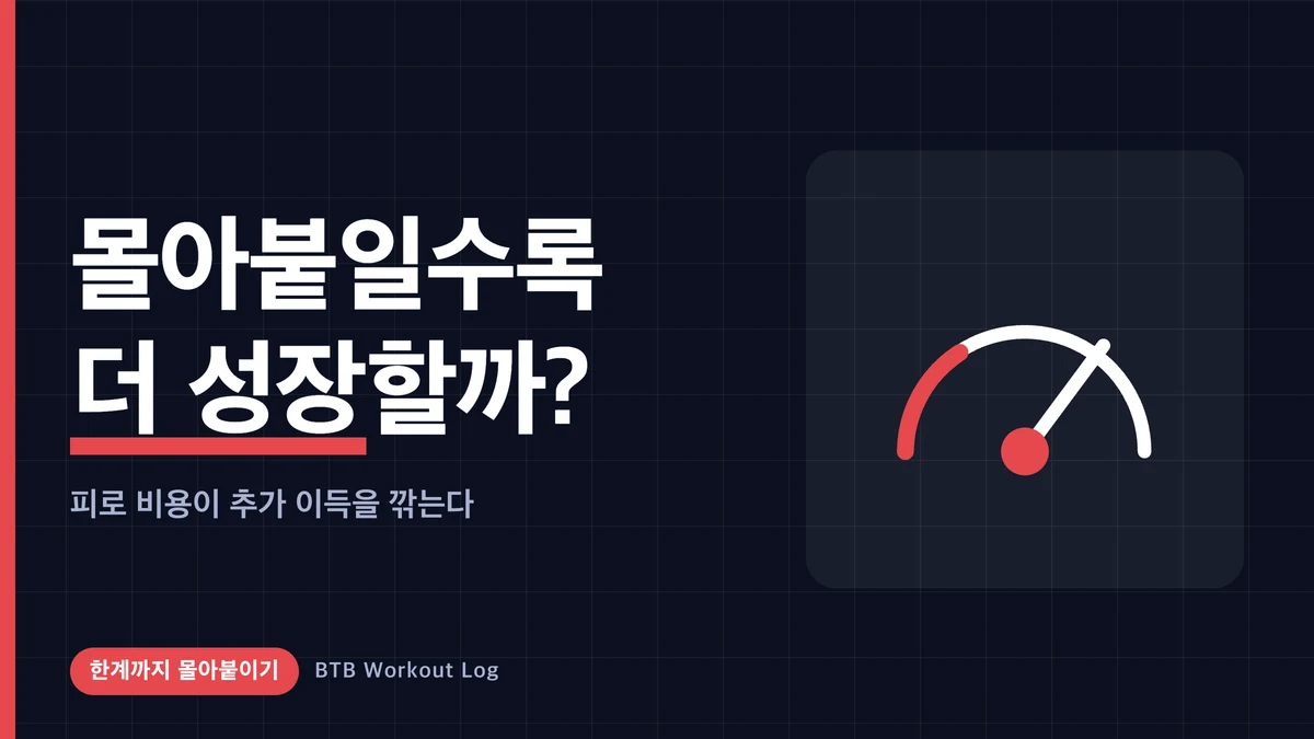 한계까지 몰아붙일수록 근비대가 커질까?