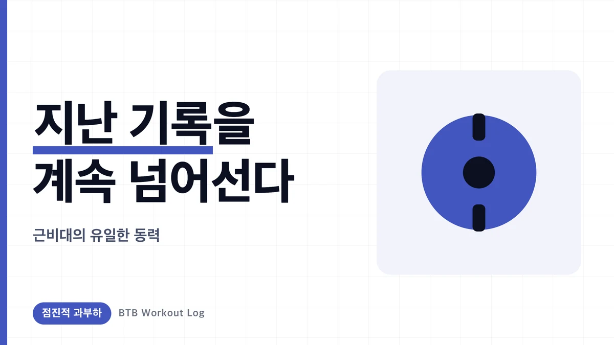 점진적 과부하란? 근비대를 진전시키는 중량·횟수 늘리는 법 5가지 패턴