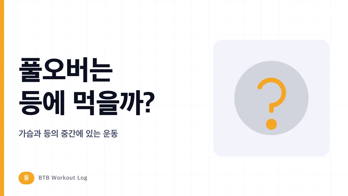 풀오버 광배근 효과: 정말 등 운동에 넣을 가치가 있을까?