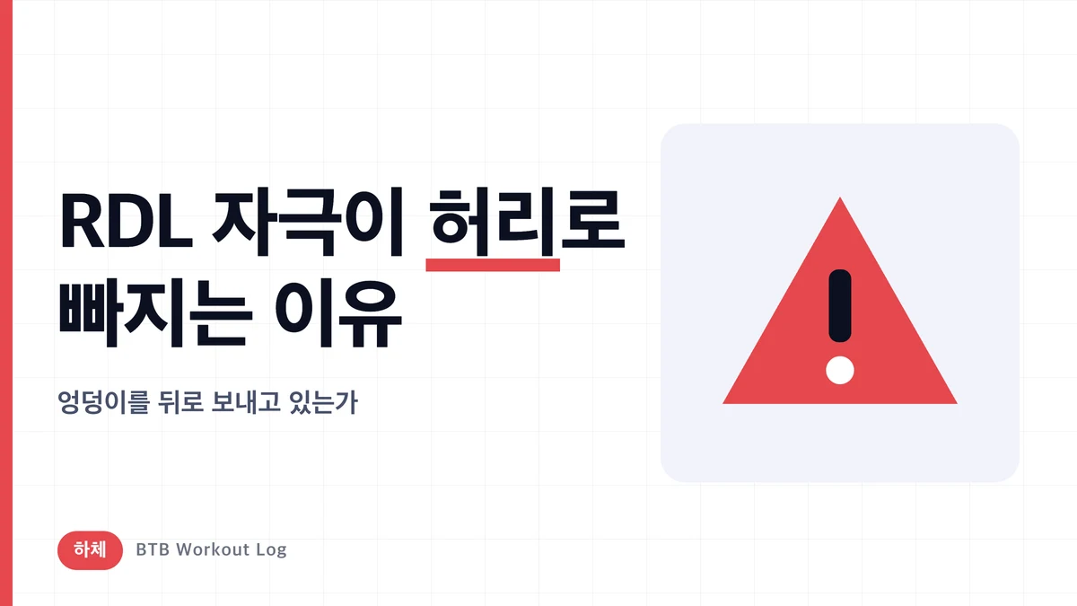 루마니안 데드리프트가 햄스트링에 자극이 안 오는 이유 | 허리로 버티지 않는 자세