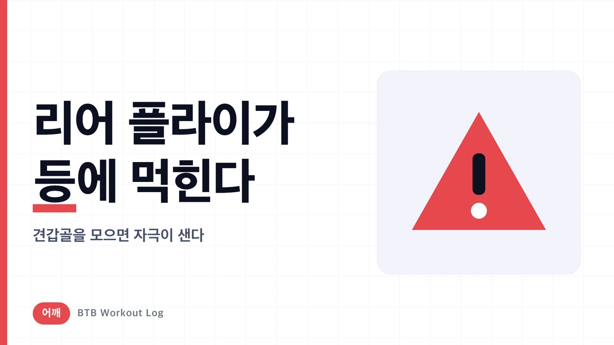 리어 델트 플라이가 등에 자극되는 이유 | 후면 삼각근에 부하를 남기는 자세