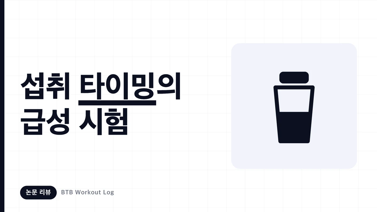 근육 트레이닝 전후의 영양 섭취 타이밍을 두 개의 셰이커와 시계로 표현한 이미지