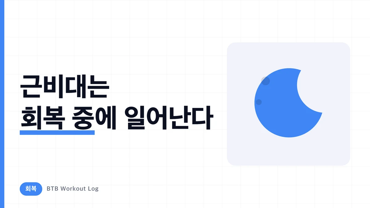근비대에 휴식은 며칠 필요한가? 부위별 회복 시간과 '초회복'의 진실