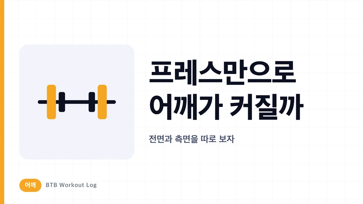 숄더 프레스만으로 어깨가 커질까? 전면·측면 삼각근 자극 분석