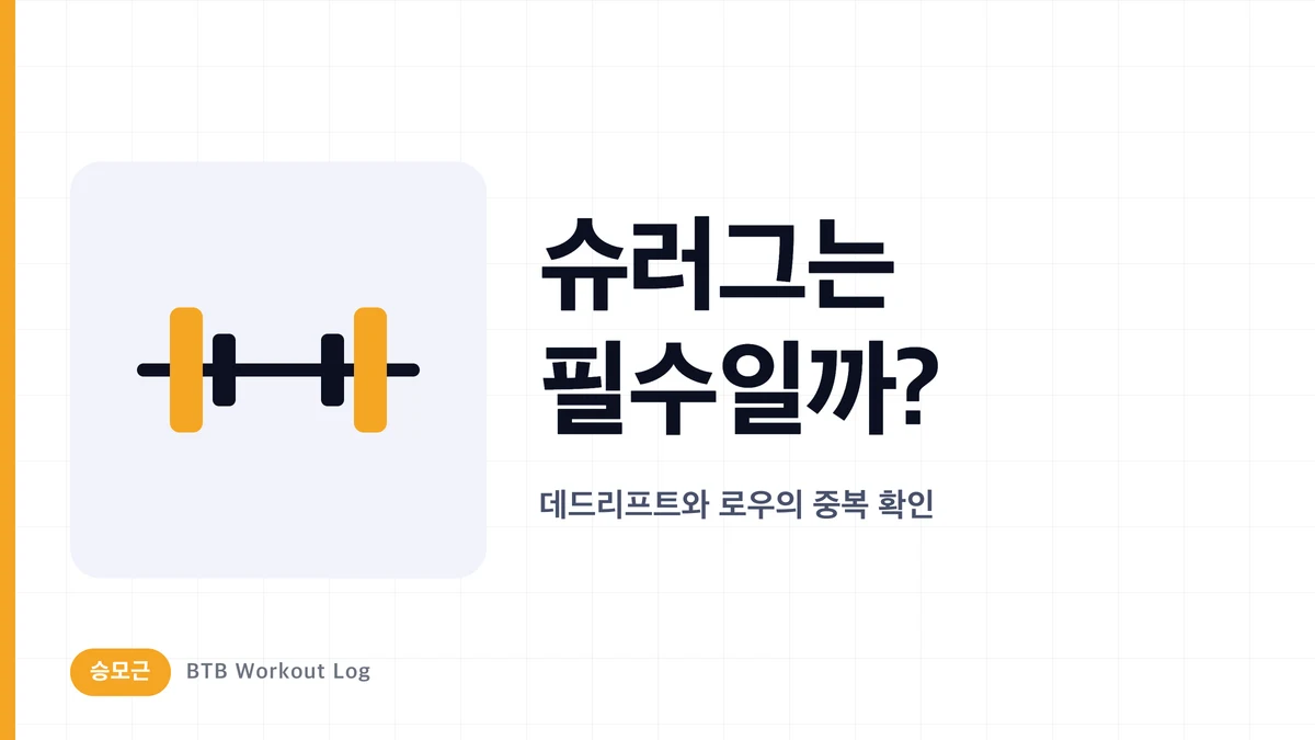 승모근 키우기: 슈러그는 필수일까? 데드리프트·로우와의 차이