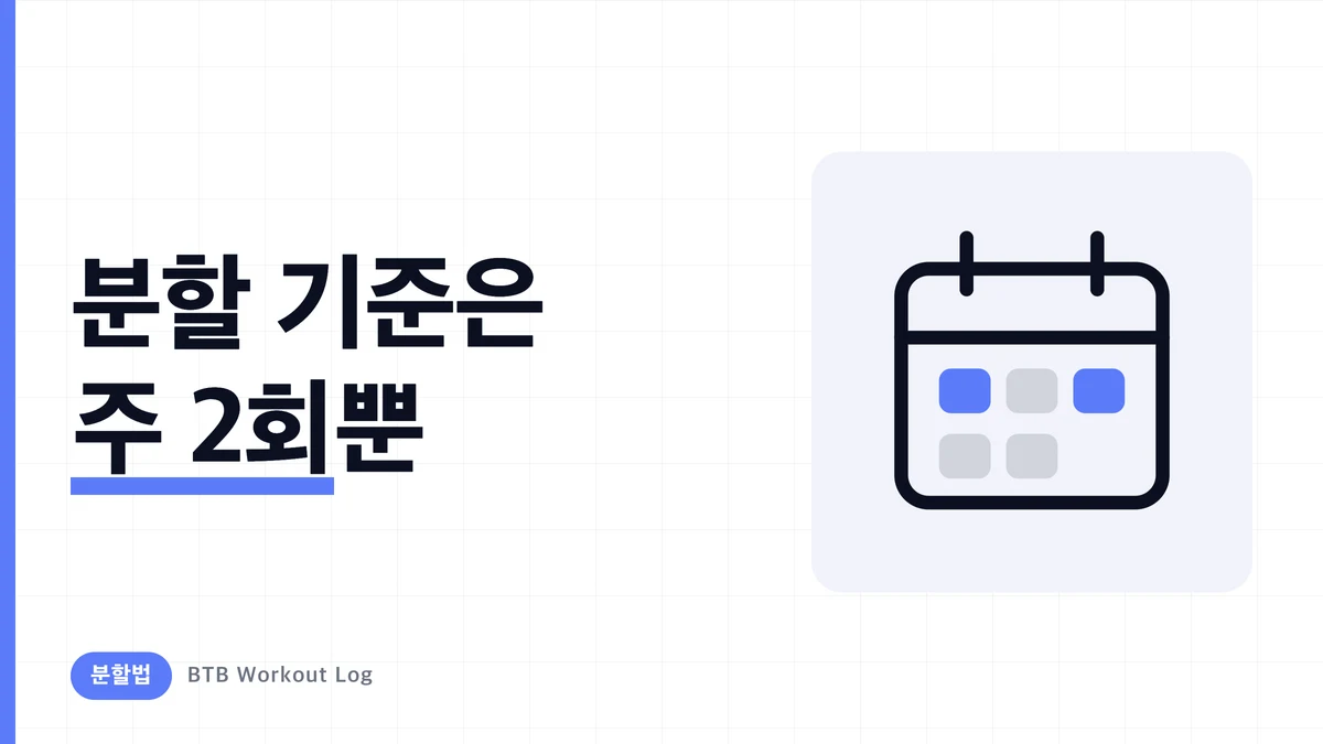 헬스 분할법 비교 추천 | 전신·상하체·PPL을 주 2~6회에서 선택하는 최적해