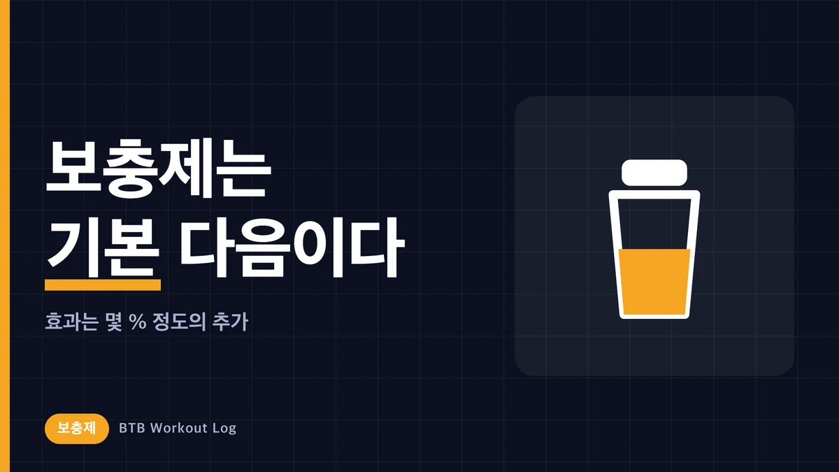 근비대에 진짜 효과 있는 보충제 4가지 | 과학으로 고르는 우선순위와 불필요한 것들