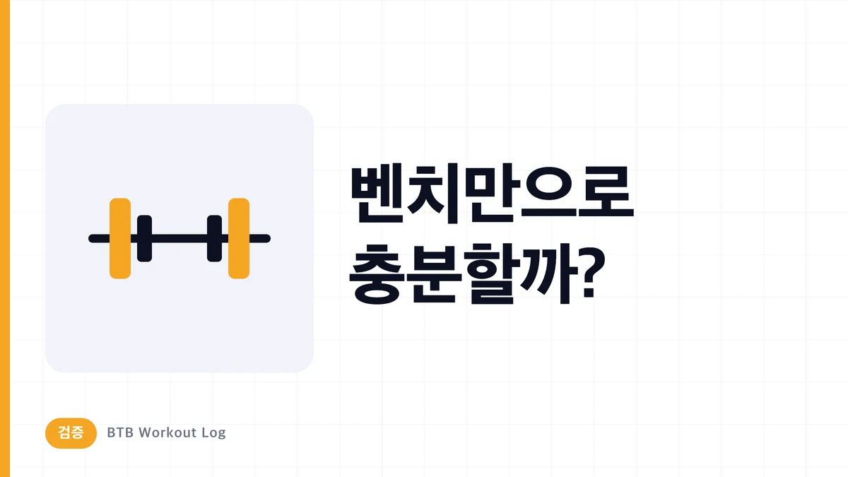벤치프레스만으로 대흉근이 충분히 발달할까?