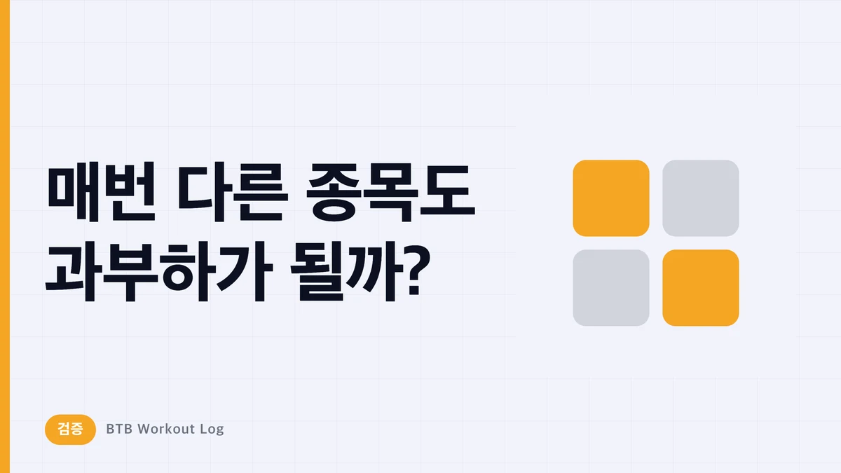 매번 다른 종목을 해도 점진적 과부하를 달성할 수 있을까?