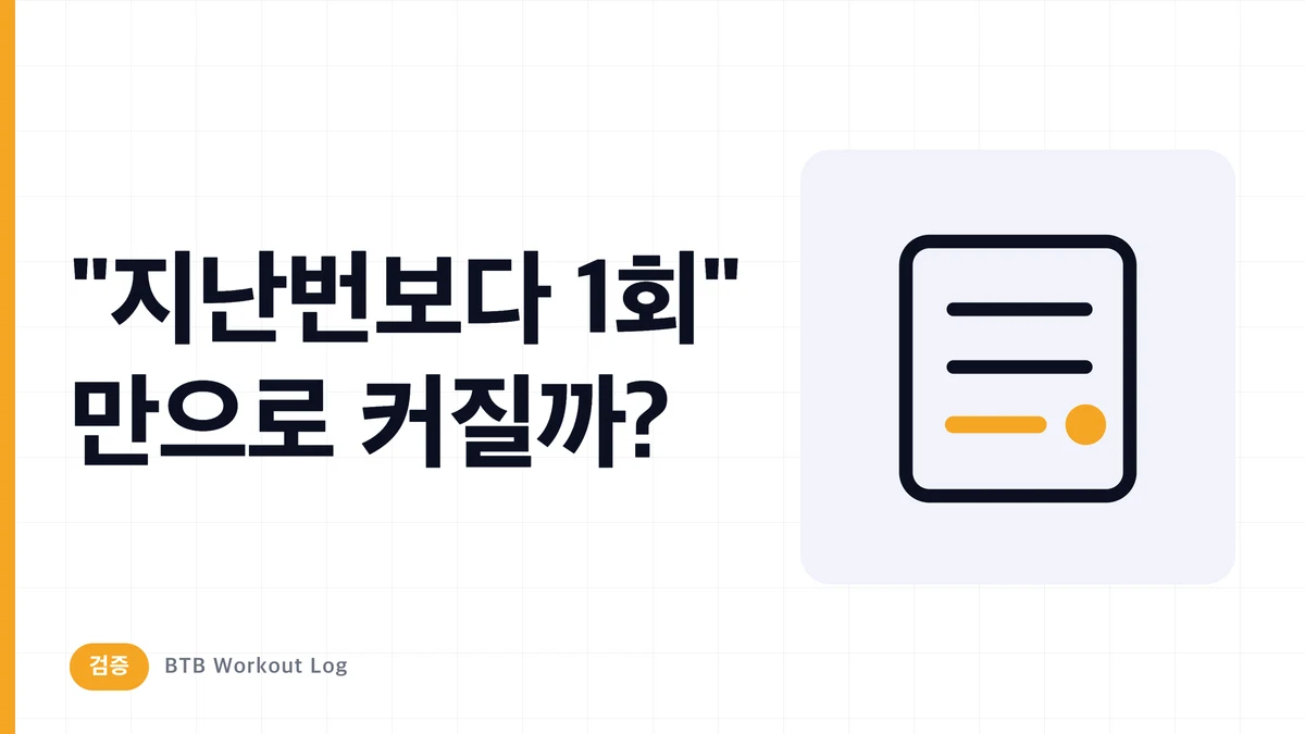 매번 1회씩 더 들면 근비대가 생길까?