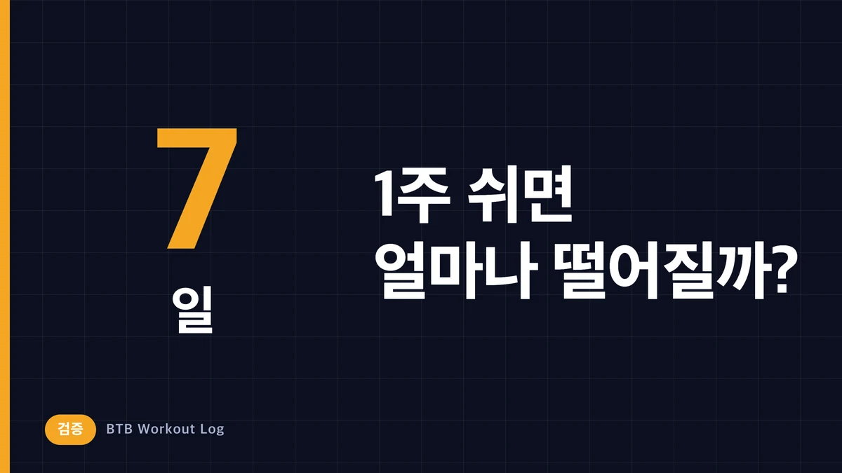 1주일 운동을 쉬면 근육은 얼마나 줄어들까?