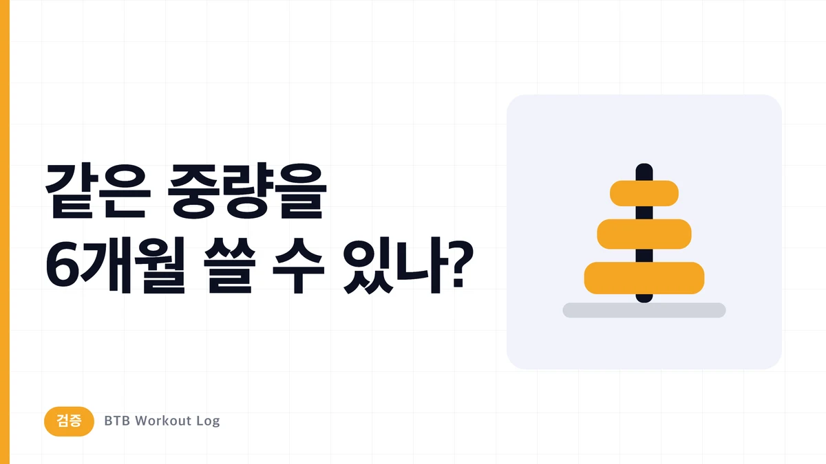 같은 무게를 6개월 계속 써도 근비대가 되나?