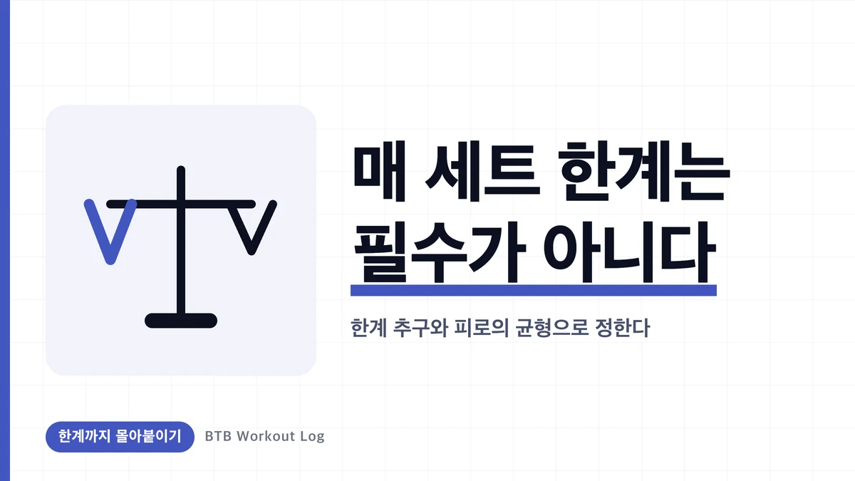 근비대에 몰아붙임은 필요한가? 한계까지 드는 효과와 대가의 과학