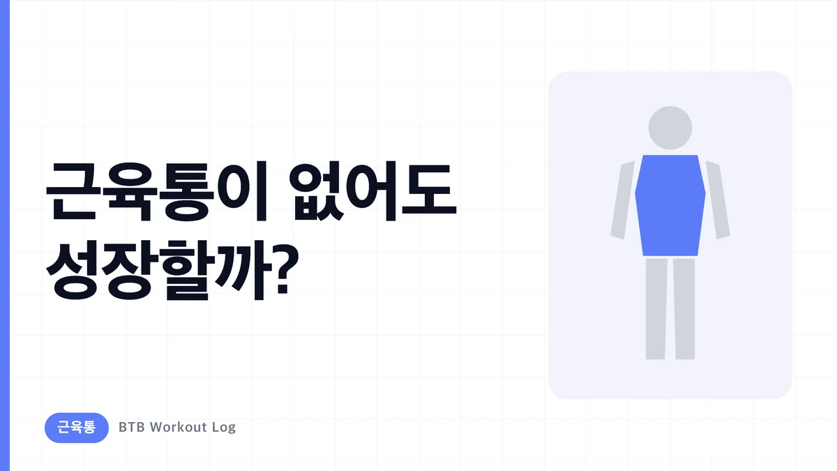 근육통이 없어도 근비대가 일어나는 이유