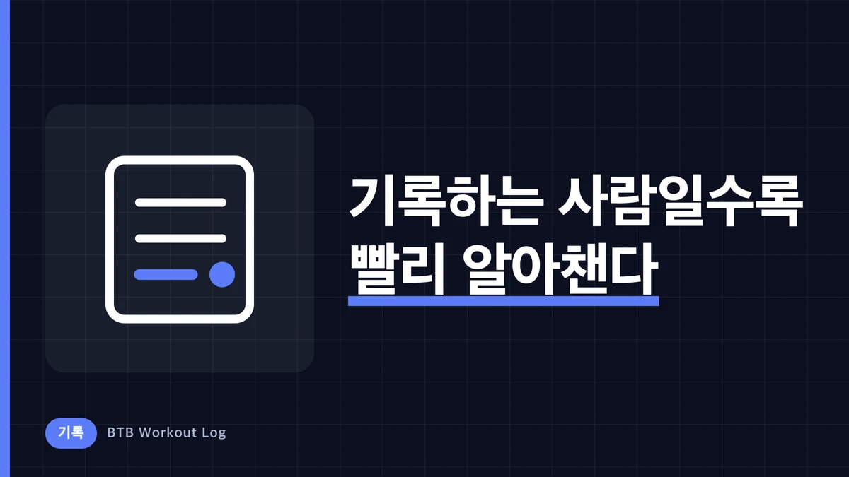 기록을 남기는 사람이 정체 신호를 먼저 알아차리는 이유