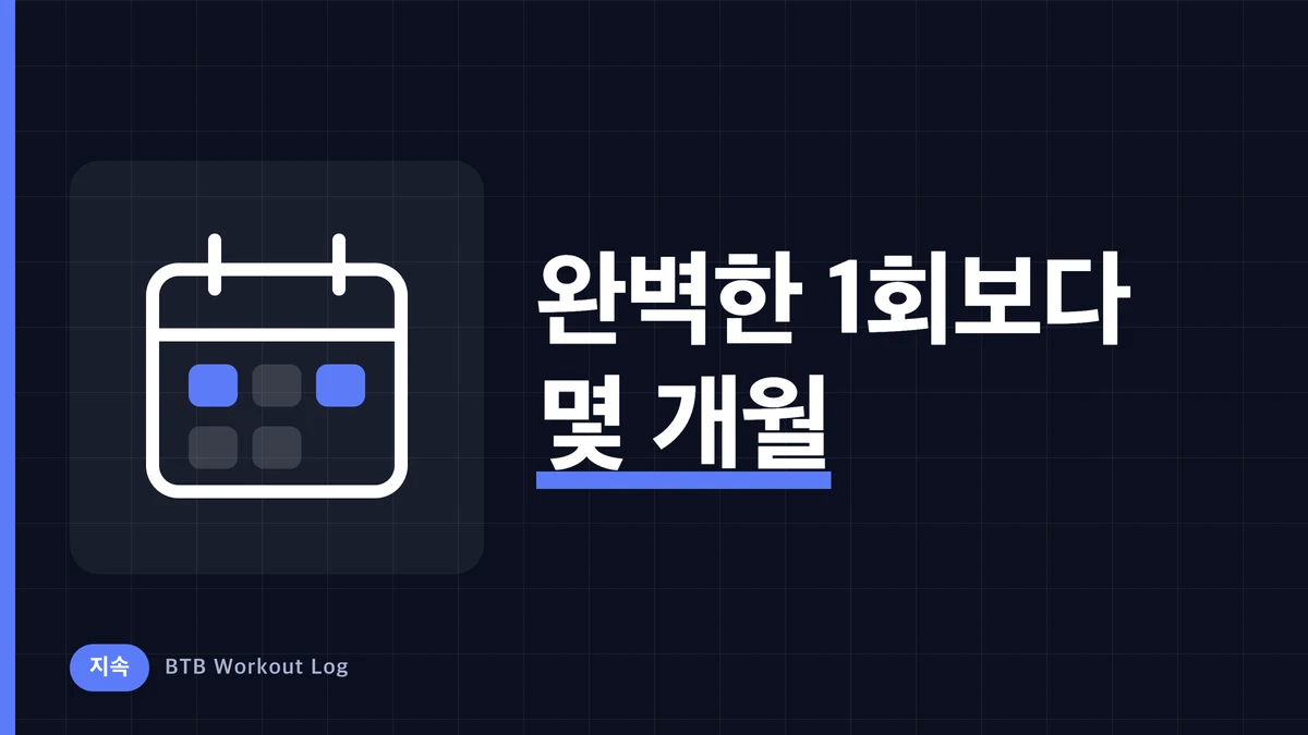 완벽한 한 번의 운동보다 수개월 누적이 근비대에 중요한 이유