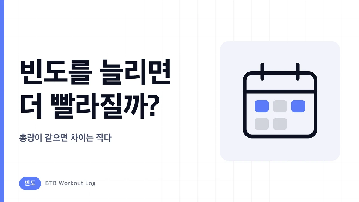 근력운동 빈도를 늘려도 근비대가 항상 가속되는 건 아닌 이유