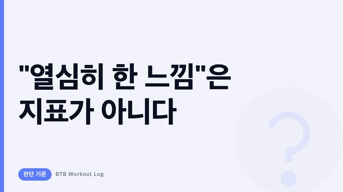 근비대 성장은 왜 '노력한 기분'보다 점진적 과부하가 중요한가