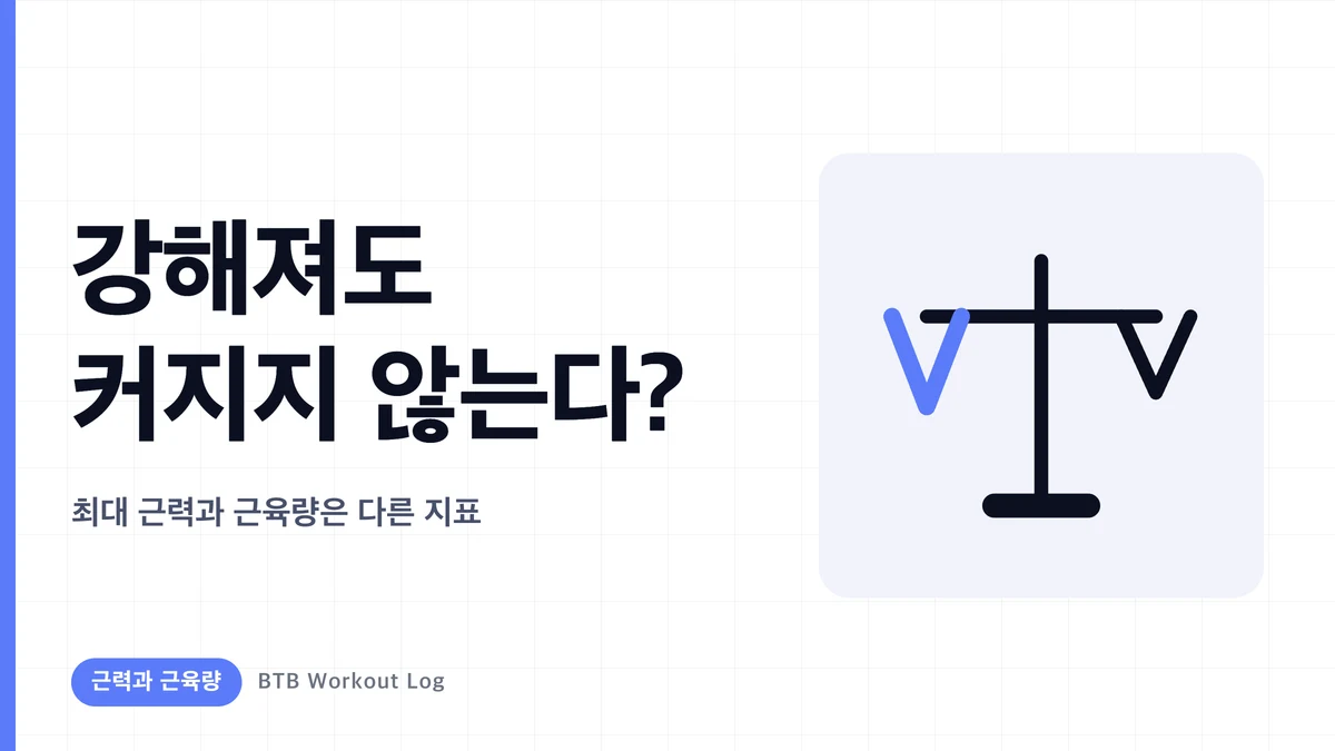 강해졌는데 근육이 커지지 않는 이유