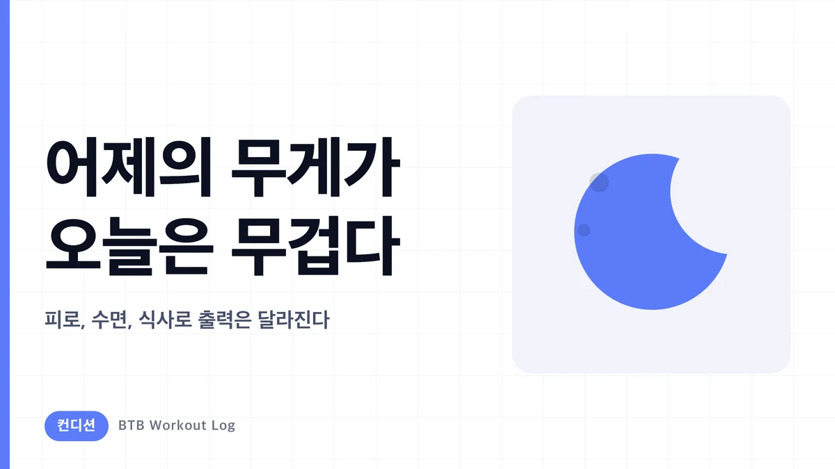 어제 들던 무게가 오늘은 왜 무거울까?