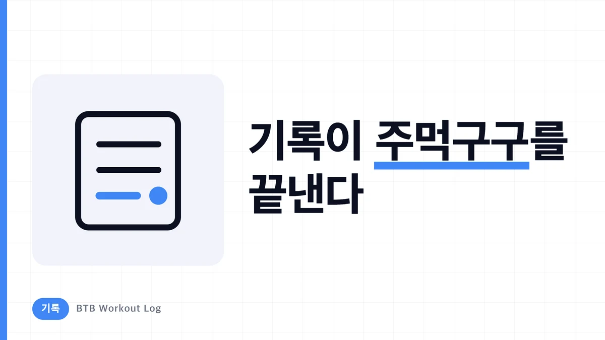 헬스 기록 앱 선택법 | 중량·횟수·볼륨을 지속적으로 관리하는 요령