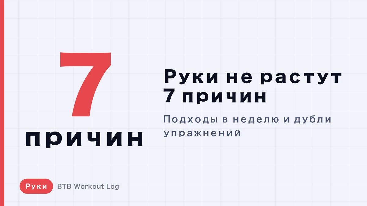 Не растут руки: 7 причин | Сколько подходов в неделю делать на бицепс и трицепс?