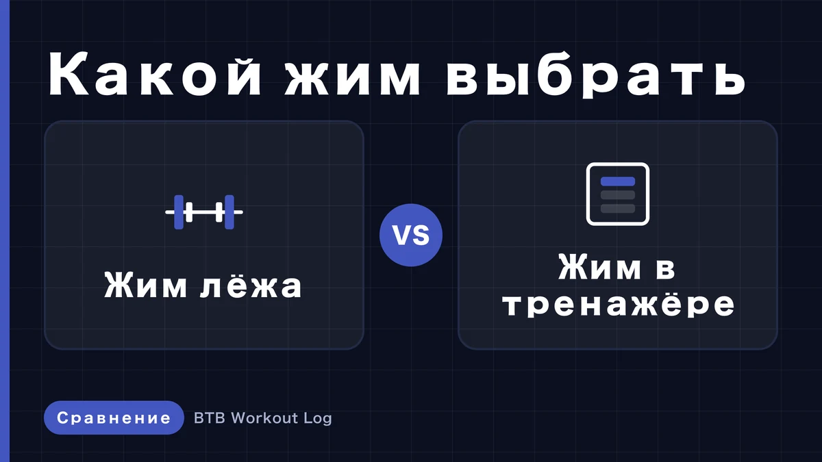 Жим лёжа vs тренажёр, как их распределять для мышечной гипертрофии