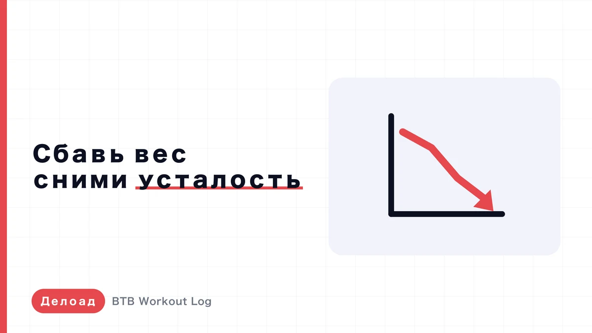 Как делать делоуд | Полный гайд: частота, продолжительность и насколько снижать нагрузку