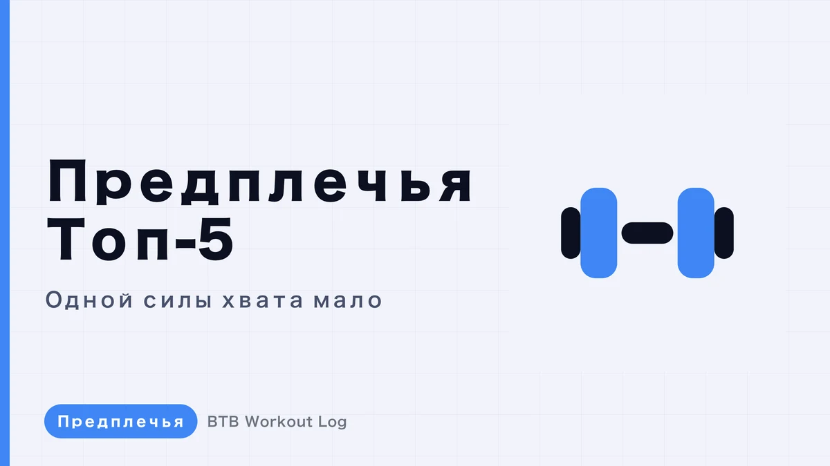 5 упражнений для мощных предплечий | Почему одного хвата недостаточно