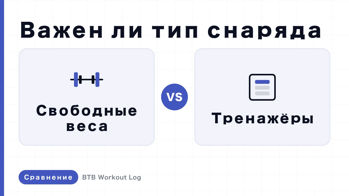 Свободные веса vs тренажёры: что лучше для мышечной гипертрофии?