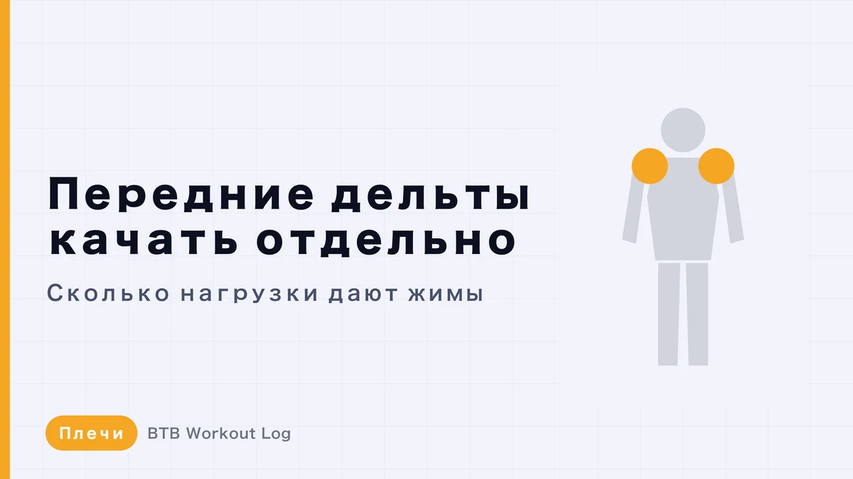 Передняя дельта: нужны ли отдельные упражнения при жиме лёжа?