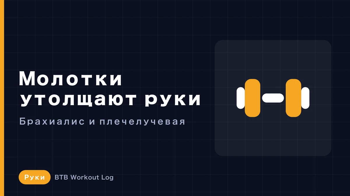 Молотковые сгибания для объёма рук: зачем тренировать плечевую и плечелучевую мышцы