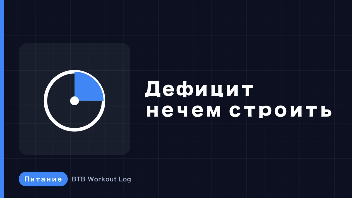 Почему дефицит калорий замедляет мышечную гипертрофию