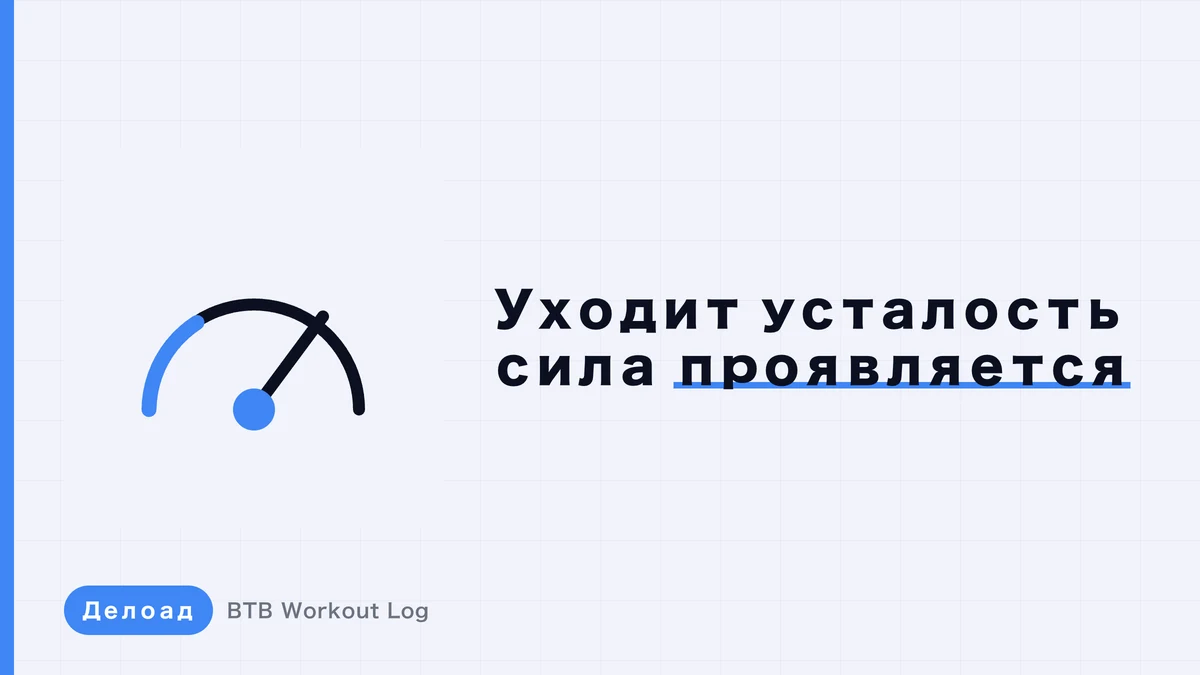 Что происходит при делоуде? Как уходит усталость и восстанавливается производительность