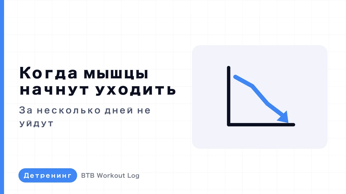 Детренированность: когда мышцы начинают уменьшаться без тренировок