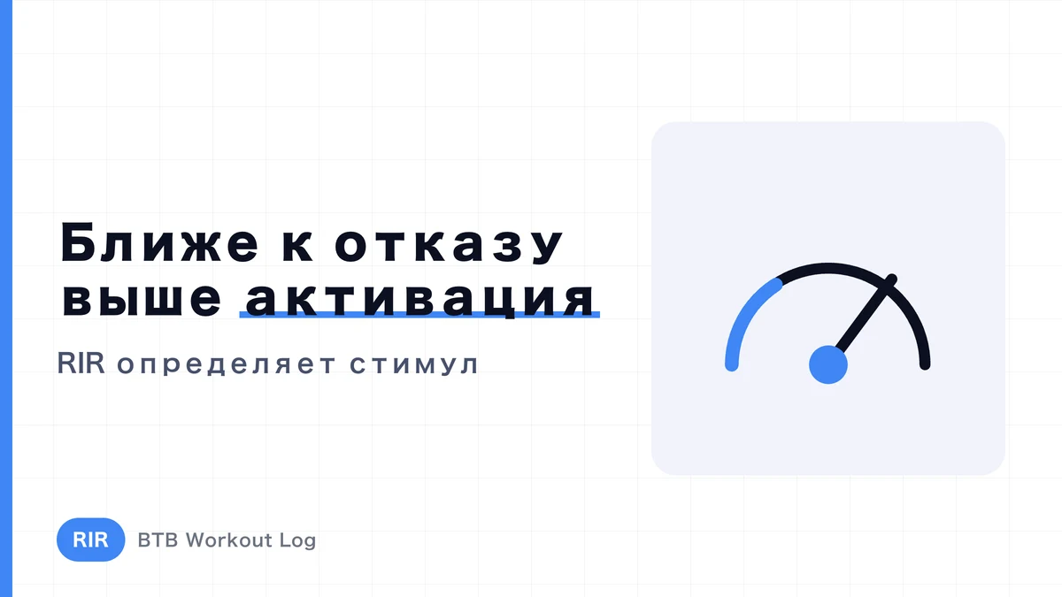 Как меняется стимул мышц при снижении RIR? Понимаем близость к отказу