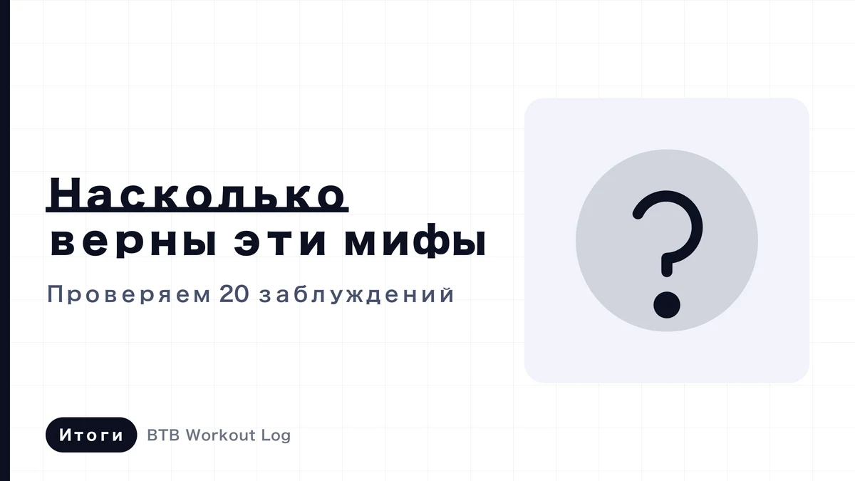 Мифы в тренировках | проверяем 20 распространённых убеждений наукой